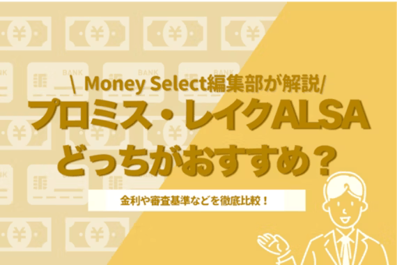 プロミスとレイクはどちらがおすすめ？金利や審査基準などを徹底比較！