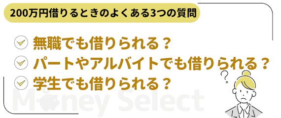 200万円借りる時の質問