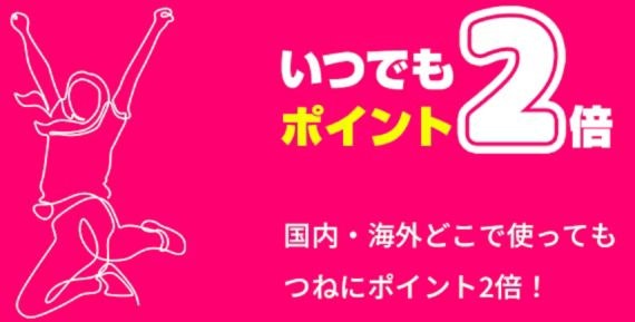 いつでもポイント2倍、国内・海外どこで使っても常にポイント2倍