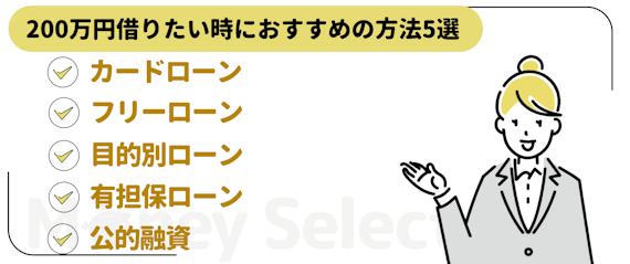 200万円借りたい時におすすめの方法5選