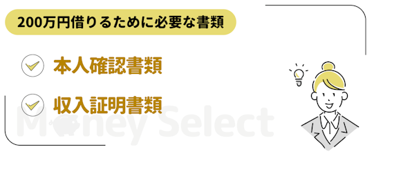 200万円借りるために必要な書類