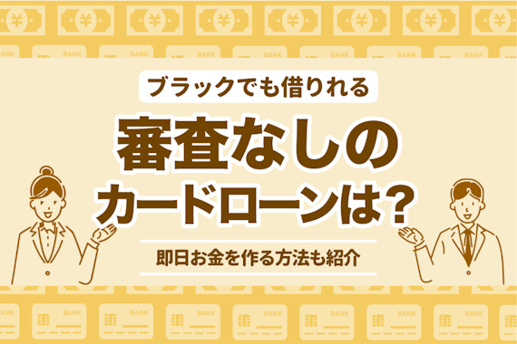 ブラックでも借りれる審査なしのカードローンはある？即日お金を作る方法も紹介