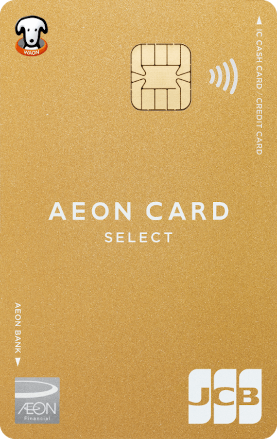 AEON CARD SELECT、JCB、WAONポイント付き