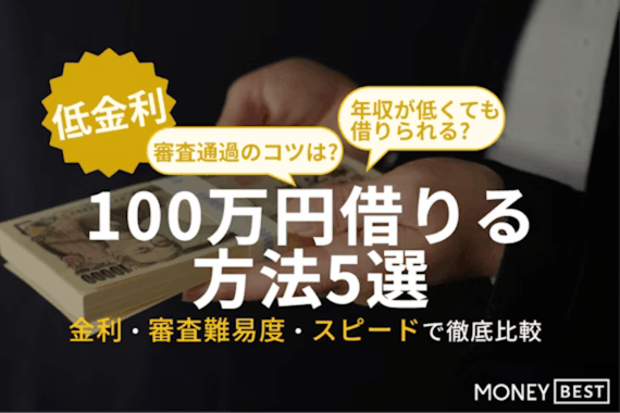 どうしても100万円必要なとき低金利で借りる方法5選｜審査なしも可能？