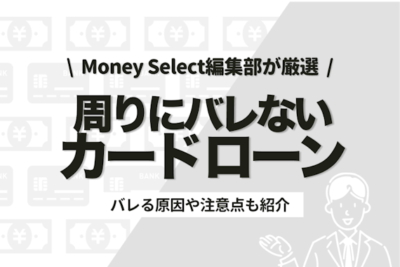 キャッシングならバレないで借入も可能！おすすめのカードローンとバレる原因・注意点を解説