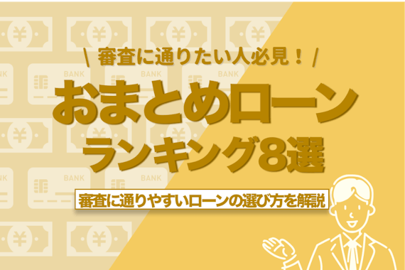 おすすめのおまとめローンランキング8選！低金利で審査に通りやすいローンの選び方