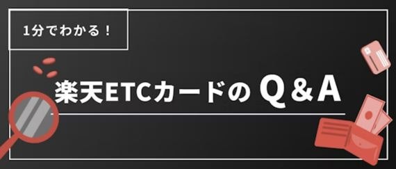 1分でわかる楽天ETCカードのQ&A