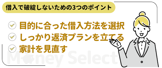 借入で破綻しないための3つのポイント