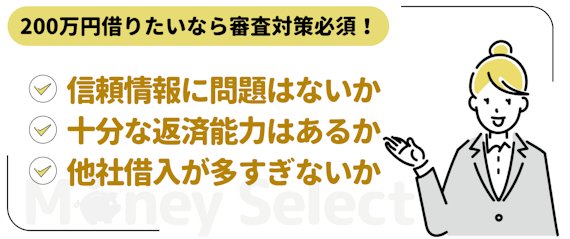 200万円借りたいなら審査対策必須！