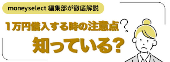 h2made_1万円借入するときの注意点