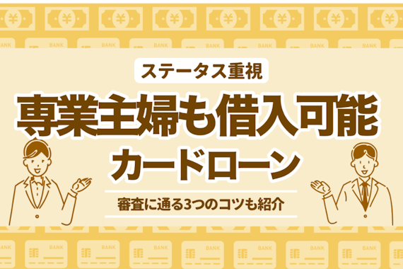 専業主婦が申し込みできるカードローン8選！審査に通る3つのコツも解説