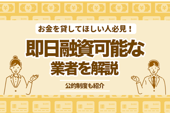 【朗報】お金を貸して欲しい人は必見！即日融資可能な業者5選＆公的制度を紹介