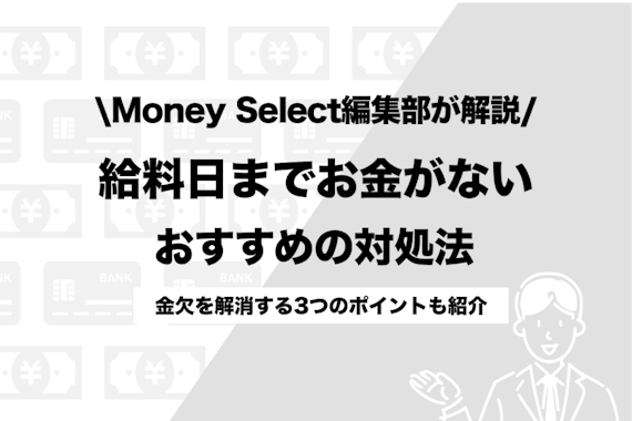 給料日までお金がない対処法は？即金を手に入れる方法と金欠を解消する3つのポイント