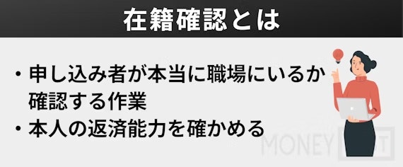 在籍確認とは