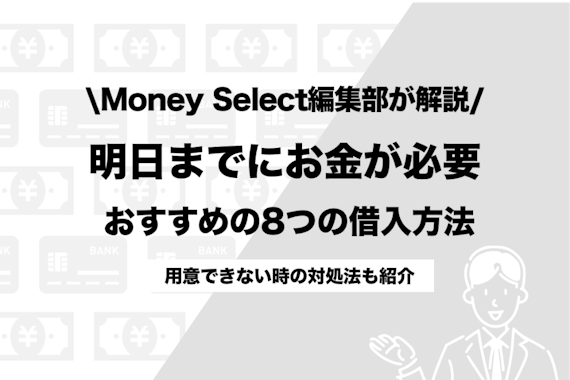 明日までにお金が必要なあなたを救う8つの方法！用意できない時の対処法も紹介