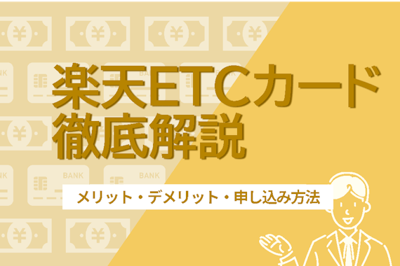 楽天ETCカードは年会費無料にできる！メリット、特典、申し込み方法も解説