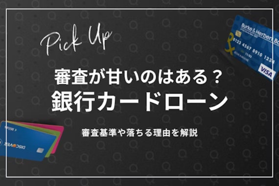 審査が甘い銀行カードローンはある？即日融資やおすすめの借入先を紹介