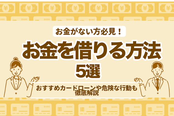 【誰かお金貸して下さい】金欠でも借りられる方法5選！おすすめカードローンや危険な行動を解説