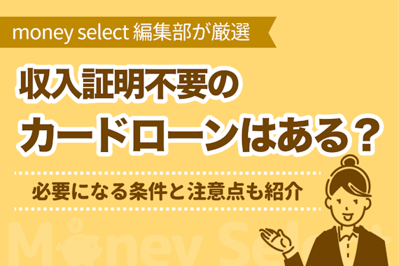 収入証明不要のカードローンはある？必要になる条件と注意点も紹介