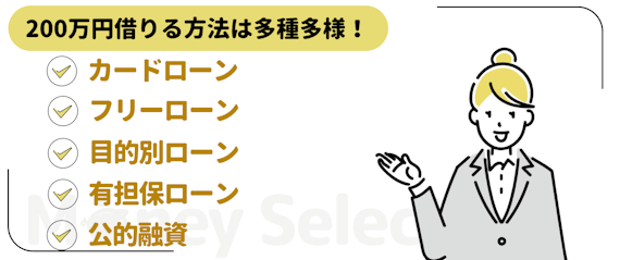 200万円借りる方法は多種多様！