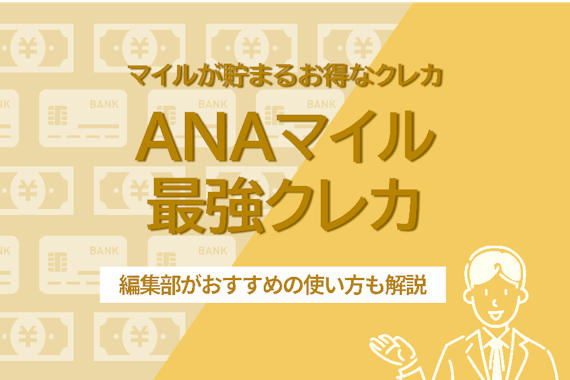 【徹底比較】ANAマイルが貯まる最強クレジットカード15選！一番お得な使い方を解説