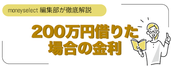 200万円借りた場合の金利