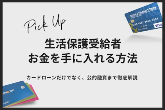 生活保護受給者でも借りれるカードローン5選|裏技や足りない時の対処法を徹底解説