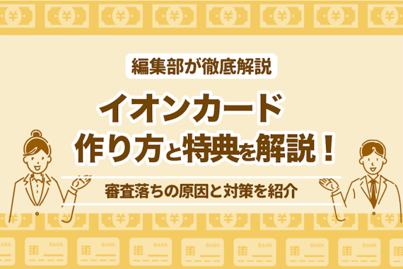 イオンカード審査は甘い？審査落ちの原因と対策