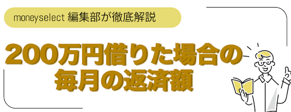 200万円借りた場合の毎月の返済額