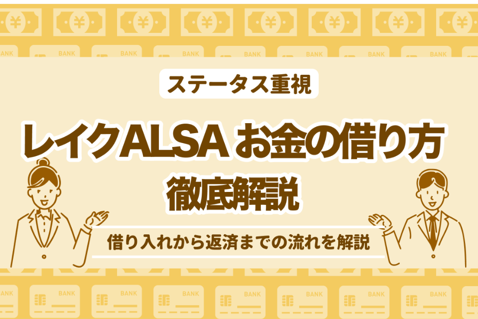 レイクALSAのお金の借り方は全3通り！借り入れから返済までの流れを解説 - おすすめカードローン比較 - Money Select｜おすすめ ...