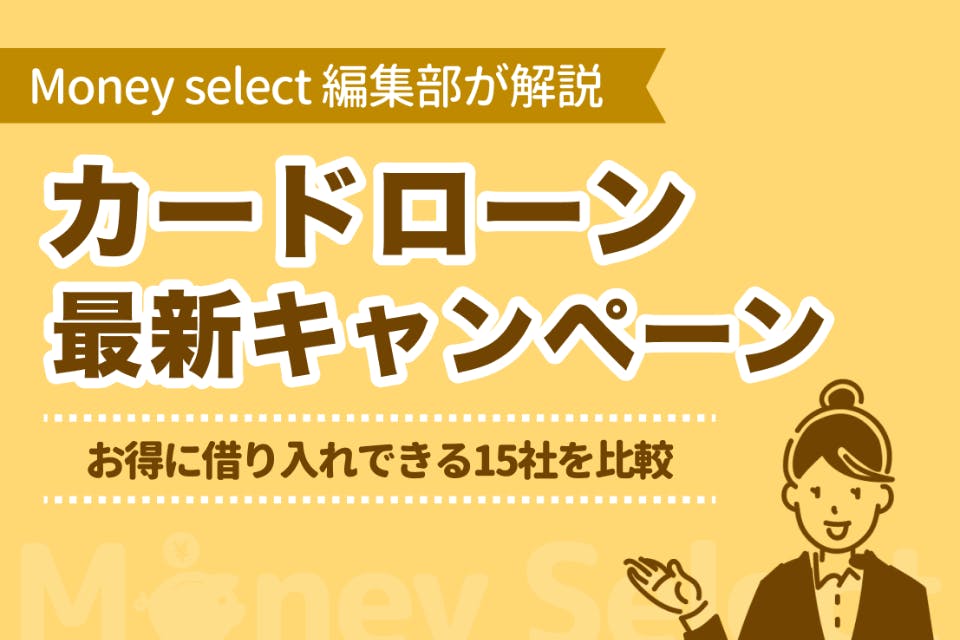 2022年】カードローンの最新キャンペーンを紹介！お得に借入れできる15