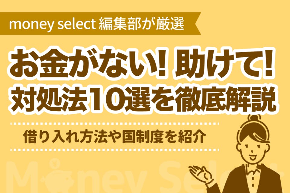 お金がない...助けて！」そんな方向けの対処法10選！借入方法や国の制度を紹介 - 審査 - Gendama ライフマガジン ｜  おすすめのカードローン比較メディア