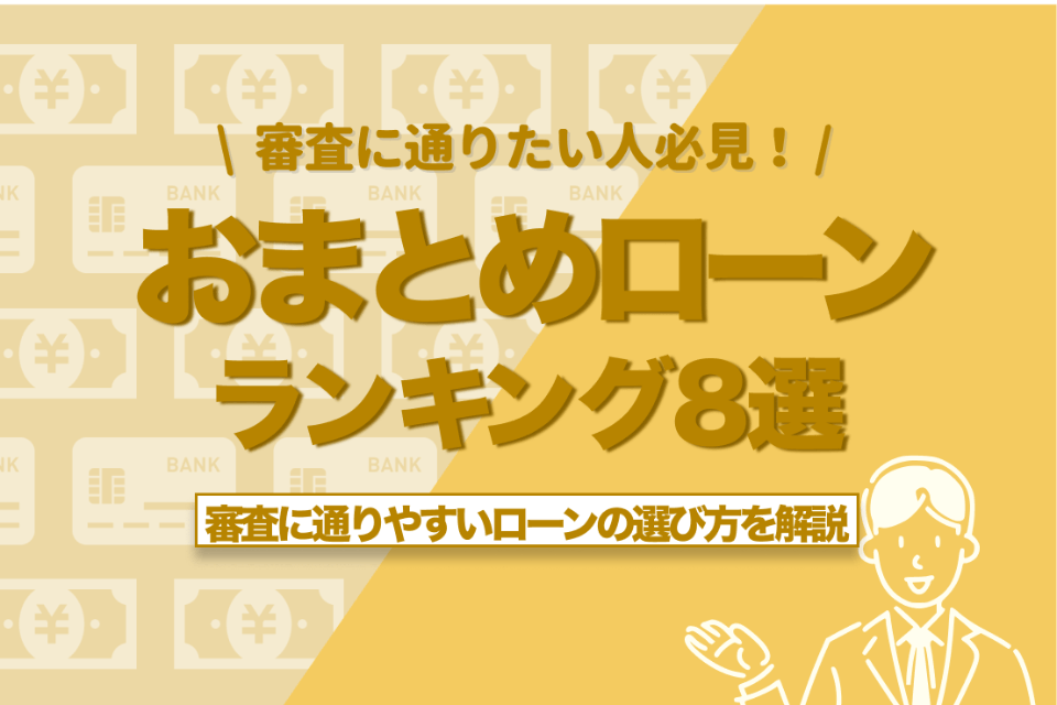 おすすめのおまとめローンランキング8選！低金利で審査に通りやすいローンの選び方 - 借り換え - Gendama ライフマガジン ｜  おすすめのカードローン比較メディア