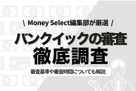 バン セール クイック 本 審査 遅い