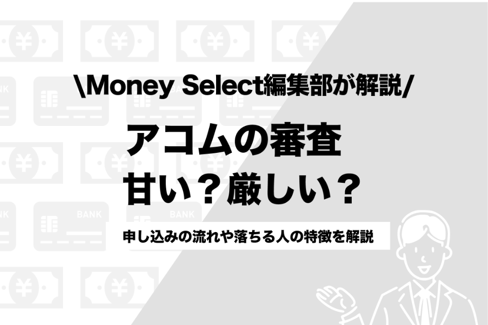 アコム 本 審査 オファー 落ちる