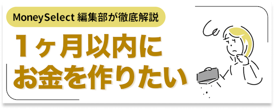 お金を作るのにおすすめの方法15選！すぐ借入できるカードローンやアプリ紹介 - - Gendama ライフマガジン ｜  おすすめのカードローン比較メディア