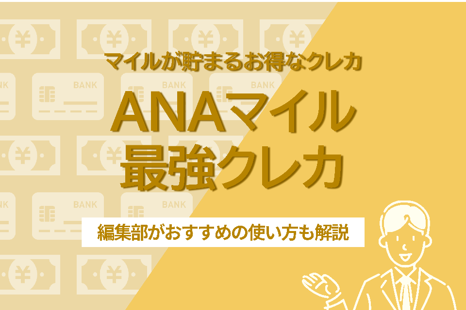 徹底比較】ANAマイルが貯まる最強クレジットカード15選！一番お得な使い方を解説 - - Gendama ライフマガジン ｜  おすすめのカードローン比較メディア