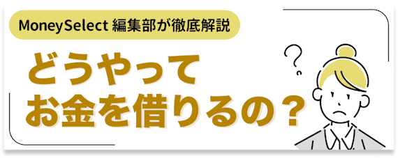 消費者金融でのお金の借り方5ステップを解説！選ぶ際のポイントも紹介 審査 Gendama ライフマガジン ｜ おすすめのカードローン比較メディア